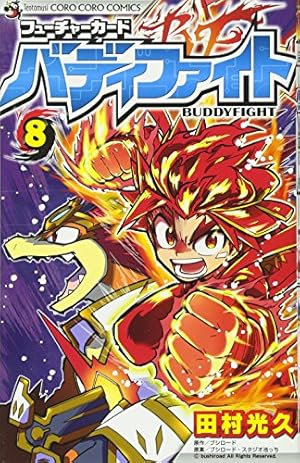 フューチャーカード バディファイト (4) (てんとう虫コロコロ